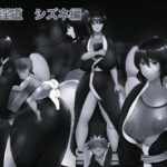 俺の淫道 シズネ編モノクロ版