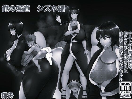 俺の淫道 シズネ編モノクロ版