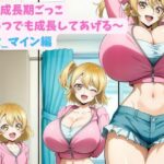 妹と成長期ごっこ〜いつでも成長してあげる〜四女_マイン編