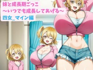 妹と成長期ごっこ〜いつでも成長してあげる〜四女_マイン編