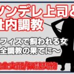 ツンデレ上司と社内調教