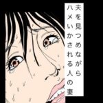 夫を見つめながらハメいかされる人の妻