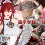 狐巫女様との逢瀬【裸体差分込み｜八重巫女｜原神】
