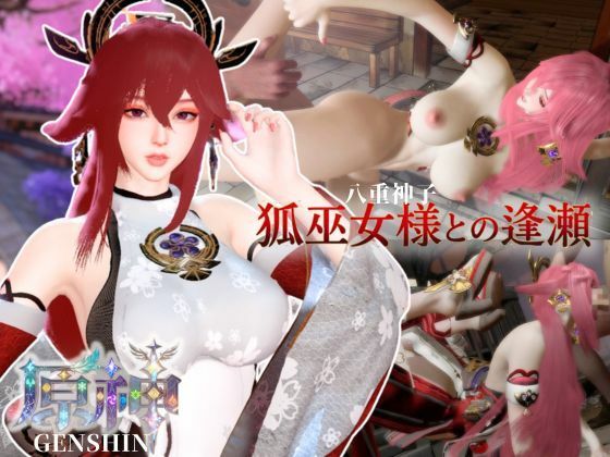 狐巫女様との逢瀬【裸体差分込み｜八重巫女｜原神】
