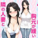 みょーに胸元が緩い隣の人妻とHしてしまった話