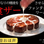 【低音おほ声/食ザー/逆フェラ】ふたなりの精液を食ザーさせられるファンタジーワールド