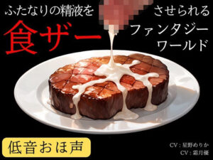 【低音おほ声/食ザー/逆フェラ】ふたなりの精液を食ザーさせられるファンタジーワールド