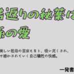 若返りの秘薬は、孫の愛