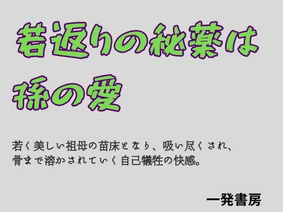 若返りの秘薬は、孫の愛