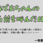 おばあちゃんの名前を呼んだ日