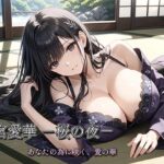 四宮愛華 -桜の夜-