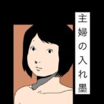 主婦の入れ墨