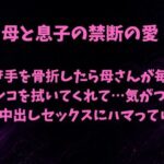 母と息子の禁断の愛〜利き手を骨折したら優しい母さんが毎日チンコを拭いてくれて…気がついたら中出しセックスにハマっていた〜