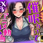 【4K画質】人妻に催●かけてSEXするアニメ動画ゲーム【簡単クリッカーゲーム】