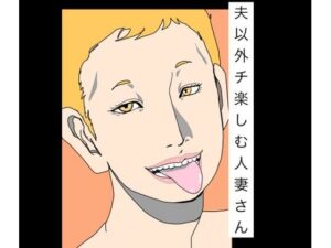 夫以外のチ楽しむ人妻さん