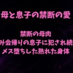 禁断の母肉 飲み会帰りの息子に犯●れ続け メス堕ちした熟れた身体