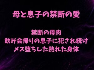 禁断の母肉 飲み会帰りの息子に犯●れ続け メス堕ちした熟れた身体