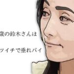 51歳の鈴木さんはバツイチで垂れパイ
