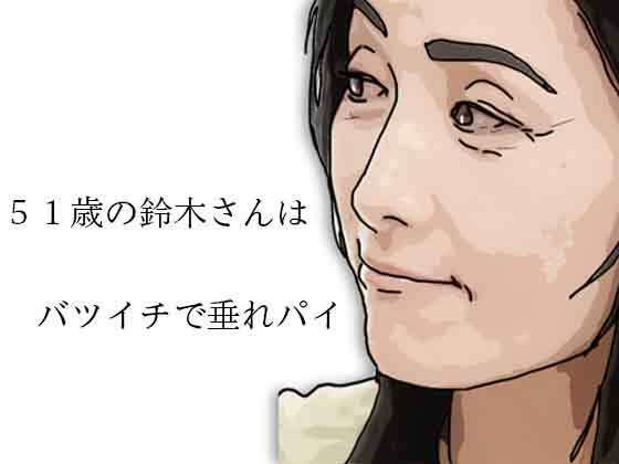 51歳の鈴木さんはバツイチで垂れパイ