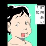町内会の〜姫