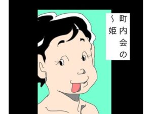 町内会の〜姫