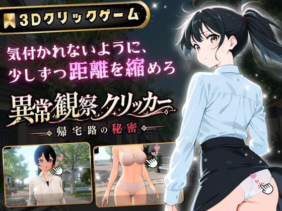 異常観察クリッカー:帰宅路の秘密 〜死ぬほど大嫌いなキモおじが毎日後ろを歩いているせいで、強がりな私の理性がもう限界です!〜