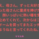 ねえ、母さん。ずっと大好きだった母さんに童貞を捧げたら、顔いっぱいに熱い種を受け止めてくれて、次からはコンドームを買ってまたエッチしようねと言ってくれたね。
