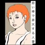 拾い棒で昇天する人妻