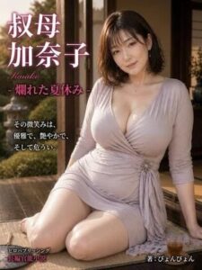 「叔母 加奈子」爛れた夏休み -熟女の奴●になった僕-