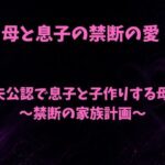 夫公認で息子と子作りする母〜禁断の家族計画〜