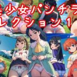 美少女パンチラコレクション18