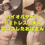 バイオハザー◯ ドミトレス◯夫人 のコスしたおばさん