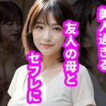 美人過ぎる友人の母とセフレに