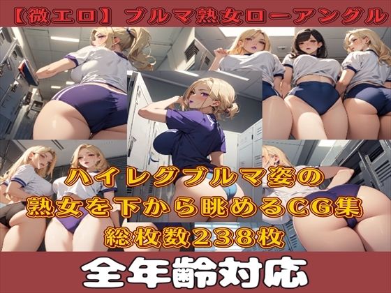 【微エロ】フェチコレVol.14 ハイレグビキニ姿の熟女を下から眺めるイラスト集(ローアングル中心)【総枚数238枚】