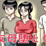 友母堕とし