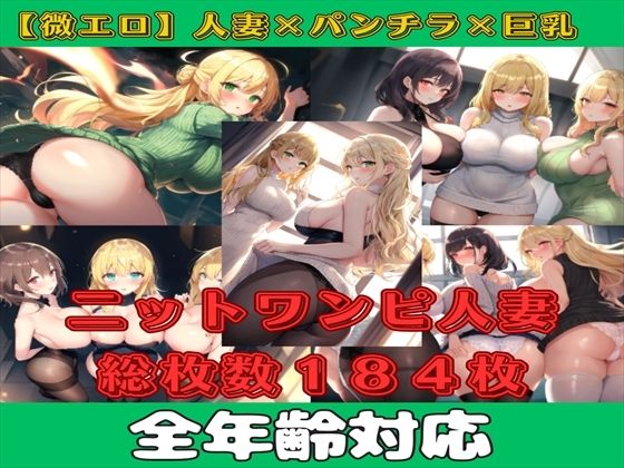 【微エロ】ミニスカワンピ×人妻(金髪・巨尻・アップヘアスタイル多め)【総枚数184枚】