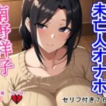 未亡人オナホ南野祥子