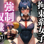 「私はあなたの奴●です・・・」と可愛い系の美女が強●奴●になりご主人様の命令は絶対服従で、危険日なのに何度も中に射精を受け入れてしまいますwww