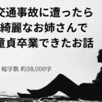 交通事故に遭ったら綺麗なお姉さんで童貞卒業できたお話
