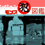 ダンジョンモンス図鑑