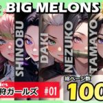 BIG MELONS series鬼狩ガールズ ＃01