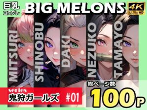BIG MELONS series鬼狩ガールズ #01