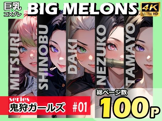 BIG MELONS series鬼狩ガールズ #01