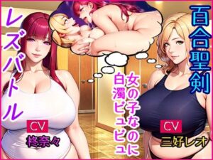 百合聖剣レズバトル!感度ン千倍の爆乳女子レスラーが首絞めハードSEX!!