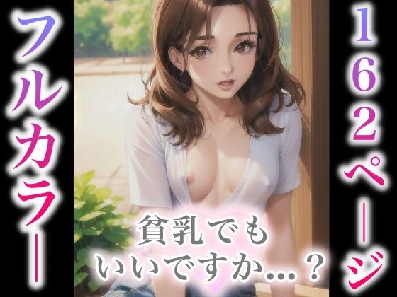貧乳でもいいですか…?