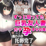 ずっと狙ってた巨乳友人妻ガチ孕ませ交尾記録