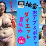 【地雷】デブ＆ぽっちゃりな新妻の夏休みダイエット計画2024