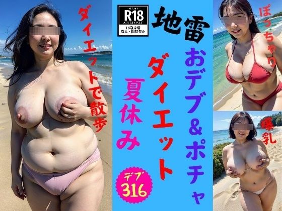 【地雷】デブ&ぽっちゃりな新妻の夏休みダイエット計画2024
