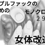 ニプルファックのための女体改造 モノクロ版