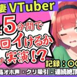 【お下品オホ声！？】28才レス人妻VTuberが連続絶頂オナニー実演！最凶クリ吸引バイブでマゾクリぶっ壊れオホ悲鳴「もうイってる！イ゛ってる゛ッ！？」